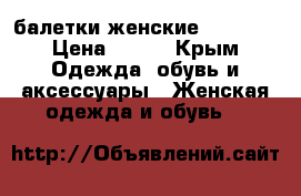 балетки женские Adalita › Цена ­ 800 - Крым Одежда, обувь и аксессуары » Женская одежда и обувь   